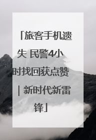 旅客手机遗失 民警4小时找回获点赞｜新时代新雷锋