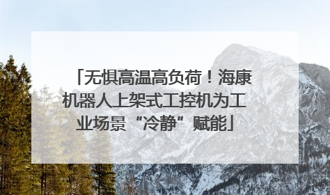 无惧高温高负荷！海康机器人上架式工控机为工业场景“冷静”赋能