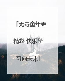 无毒童年更精彩 快乐学习向未来