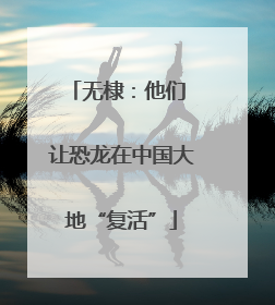 无棣：他们 让恐龙在中国大地“复活”
