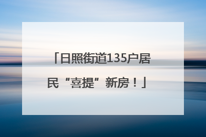日照街道135户居民“喜提”新房！