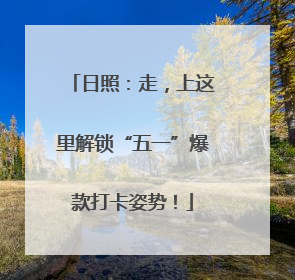 日照：走，上这里解锁“五一”爆款打卡姿势！