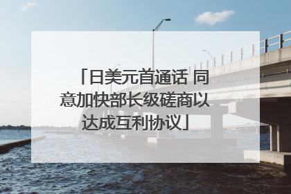 日美元首通话 同意加快部长级磋商以达成互利协议