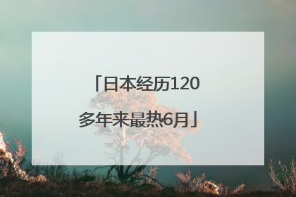 日本经历120多年来最热6月
