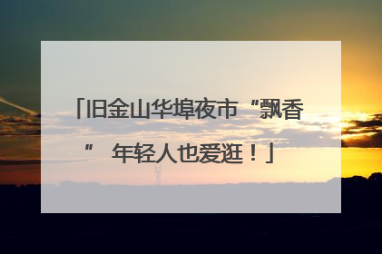 旧金山华埠夜市“飘香” 年轻人也爱逛！