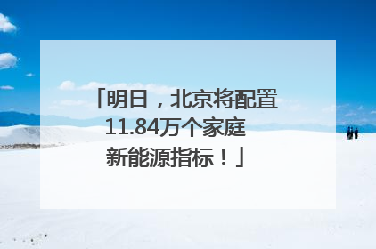 明日，北京将配置11.84万个家庭新能源指标！