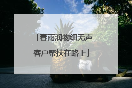 春雨润物细无声 客户帮扶在路上