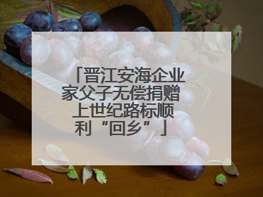 晋江安海企业家父子无偿捐赠 上世纪路标顺利“回乡”