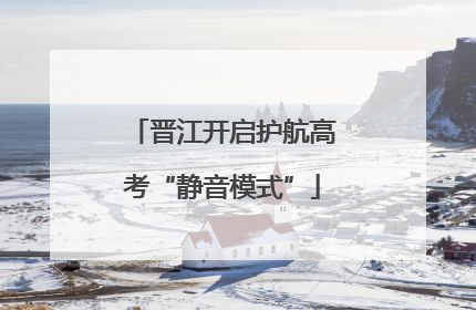 晋江开启护航高考“静音模式”