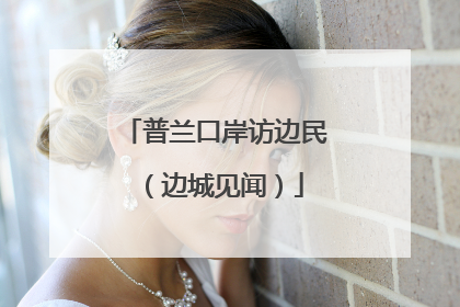 普兰口岸访边民（边城见闻）