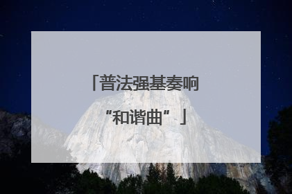 普法强基奏响“和谐曲”