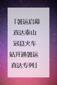 暑运启幕 直达泰山 冠县火车站开通暑运直达专列