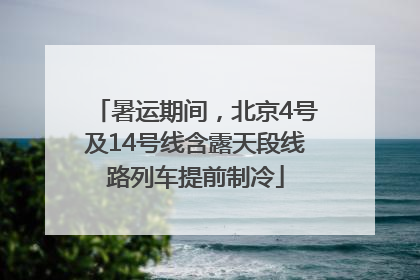 暑运期间，北京4号及14号线含露天段线路列车提前制冷