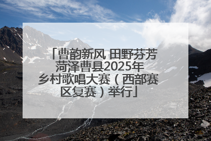 曹韵新风 田野芬芳 菏泽曹县2025年乡村歌唱大赛（西部赛区复赛）举行