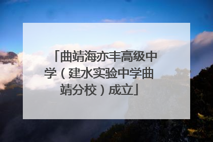 曲靖海亦丰高级中学（建水实验中学曲靖分校）成立