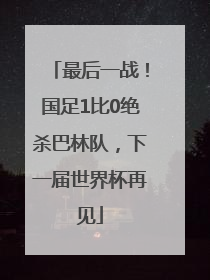 最后一战！国足1比0绝杀巴林队，下一届世界杯再见