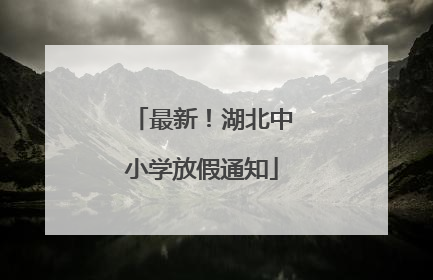 最新！湖北中小学放假通知