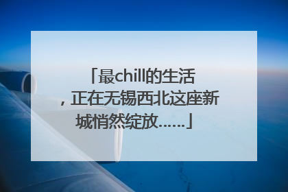 最chill的生活，正在无锡西北这座新城悄然绽放……
