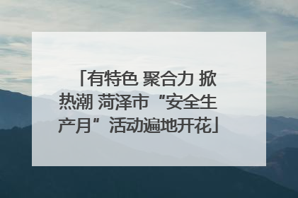 有特色 聚合力 掀热潮 菏泽市“安全生产月”活动遍地开花