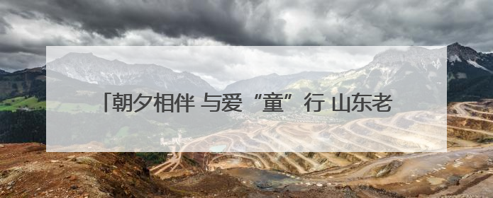 朝夕相伴 与爱“童”行 山东老年大学举办“六一”系列关爱活动