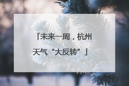 未来一周，杭州天气“大反转”