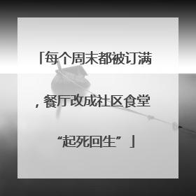 每个周末都被订满，餐厅改成社区食堂“起死回生”