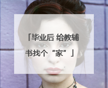 毕业后 给教辅书找个“家”