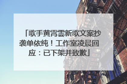 歌手黄霄雲新歌文案抄袭单依纯！工作室凌晨回应：已下架并致歉