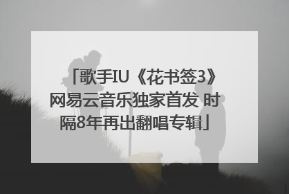 歌手IU《花书签3》网易云音乐独家首发 时隔8年再出翻唱专辑