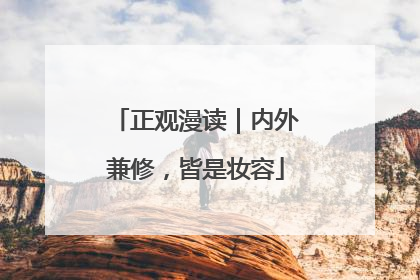 正观漫读｜内外兼修，皆是妆容
