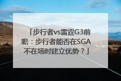 步行者vs雷霆G3前瞻：步行者能否在SGA不在场时建立优势？