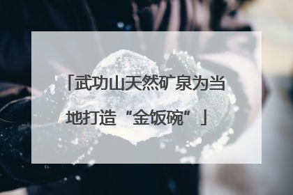 武功山天然矿泉为当地打造“金饭碗”