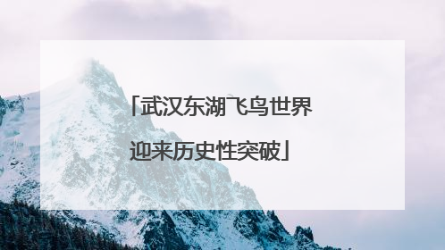 武汉东湖飞鸟世界迎来历史性突破