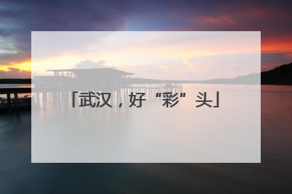 武汉，好“彩”头