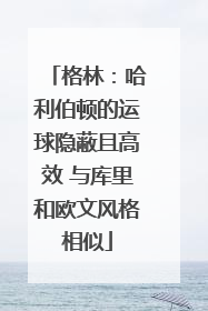 格林：哈利伯顿的运球隐蔽且高效 与库里和欧文风格相似