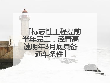 标志性工程提前半年完工，泾青高速明年3月底具备通车条件