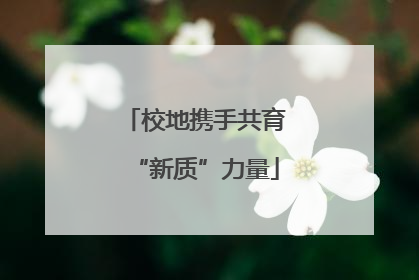 校地携手共育“新质”力量