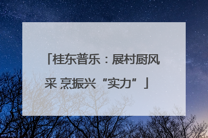 桂东普乐：展村厨风采 烹振兴“实力”