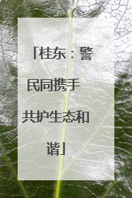桂东：警民同携手 共护生态和谐