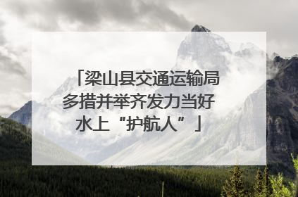 梁山县交通运输局多措并举齐发力当好水上“护航人”