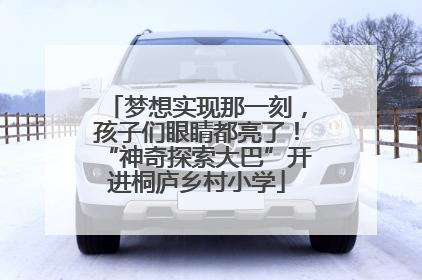 梦想实现那一刻，孩子们眼睛都亮了！“神奇探索大巴”开进桐庐乡村小学