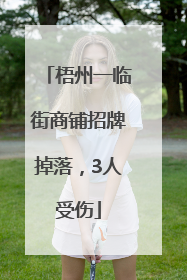 梧州一临街商铺招牌掉落，3人受伤