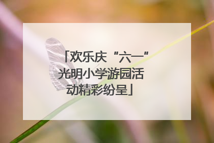欢乐庆“六一” 光明小学游园活动精彩纷呈