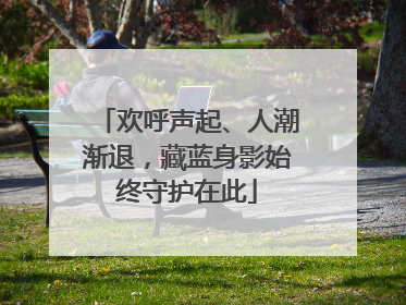 欢呼声起、人潮渐退，藏蓝身影始终守护在此