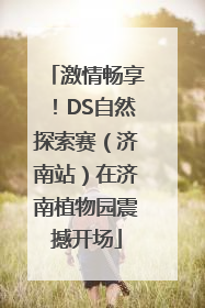 激情畅享！DS自然探索赛（济南站）在济南植物园震撼开场