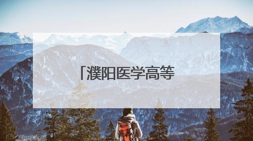 濮阳医学高等专科学校：凝心聚力拓岗位 百日冲刺促就业