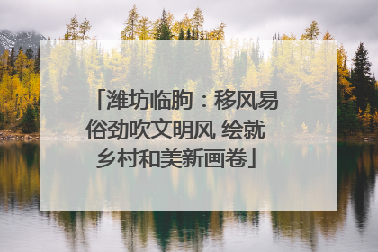 潍坊临朐：移风易俗劲吹文明风 绘就乡村和美新画卷