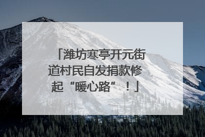 潍坊寒亭开元街道村民自发捐款修起“暖心路”！