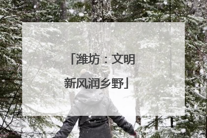 潍坊：文明新风润乡野