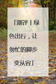 潮评丨绿色出行，让匆忙的脚步变从容